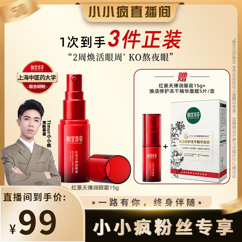 【小小疯直播间专享】相宜本草红景天弹润眼霜透亮紧致弹嫩高性价比高么？