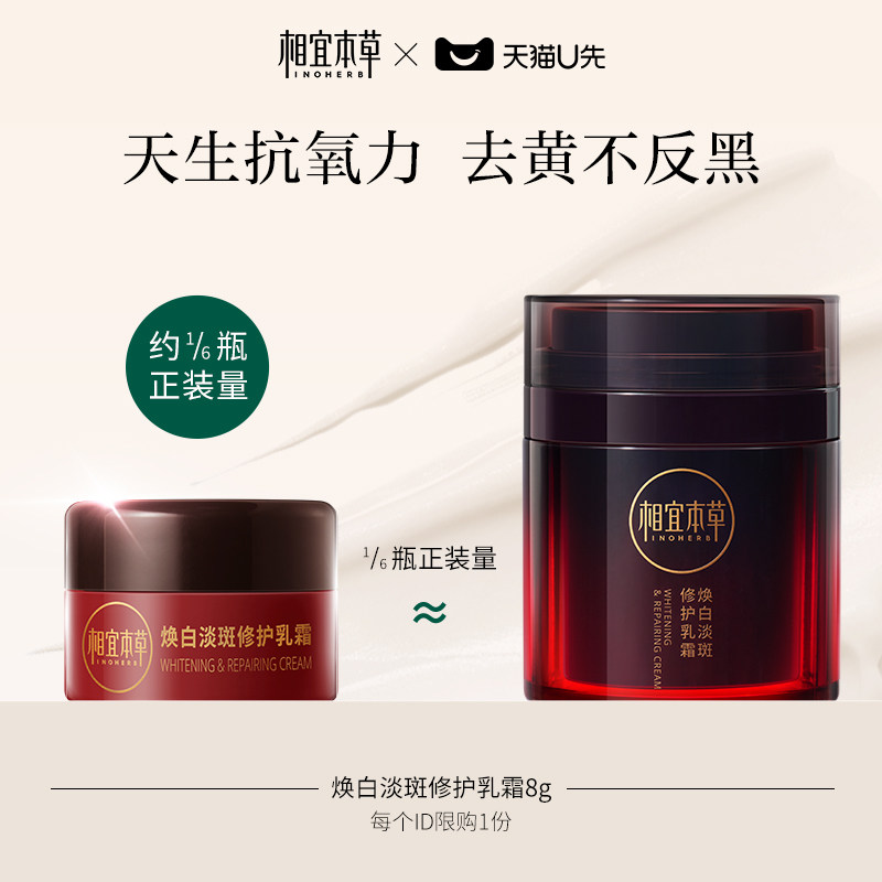 【天猫U先】相宜本草氧白霜红景天焕白淡斑修护乳霜紧致