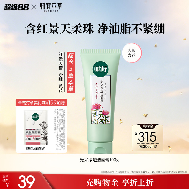 相宜本草红景天幼亮洁面膏图片