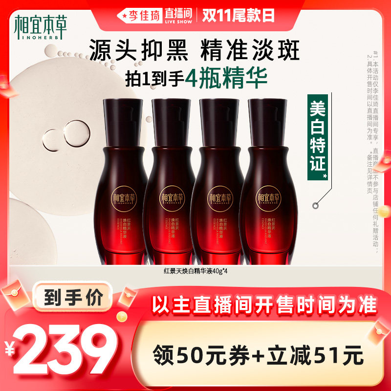 【李佳琦直播间美妆节付定金】相宜本草红景天焕白精华美白淡斑