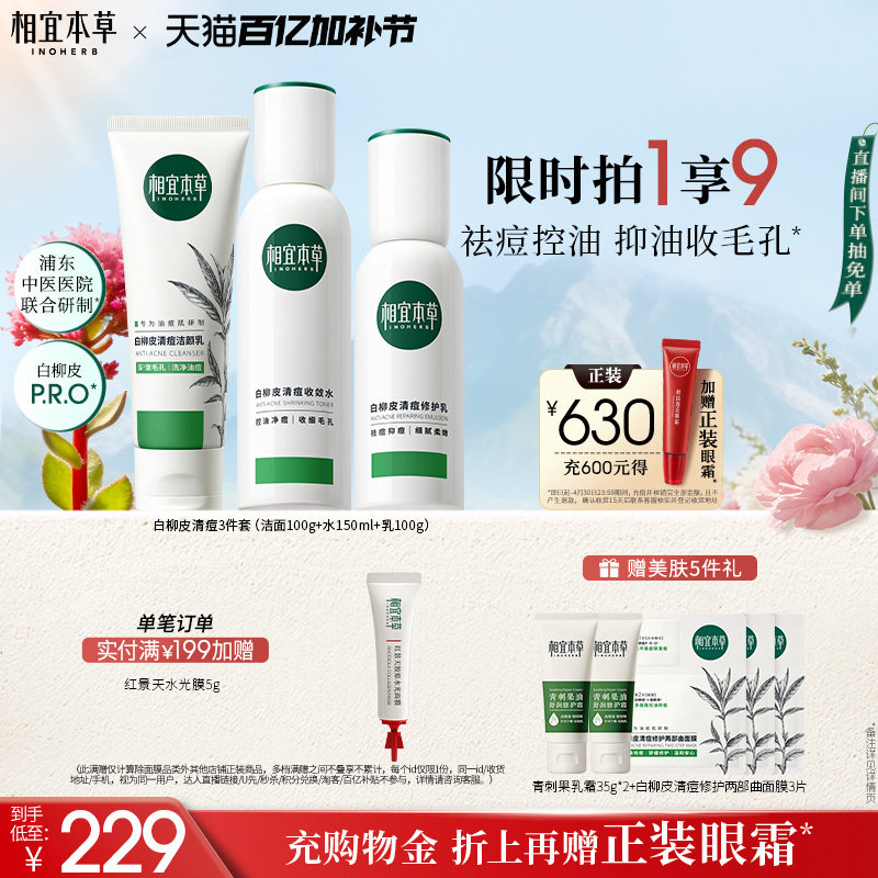 白柳皮控油祛痘护肤品套装祛痘控油保湿水乳洁面精华套装