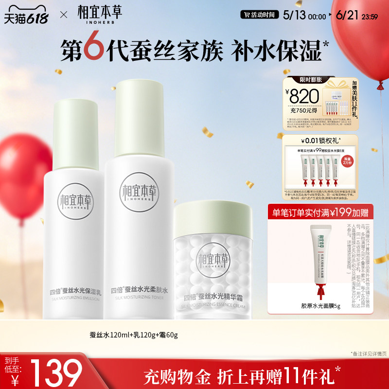 相宜本草四倍蚕丝水乳精华露护肤品套组 深层补水 官方旗舰店正品