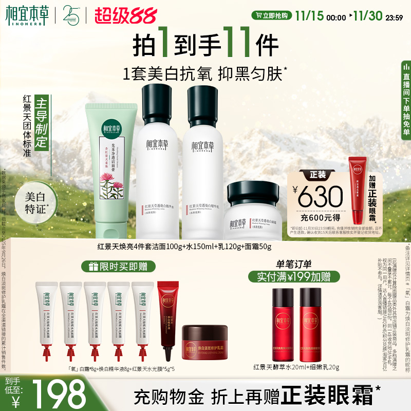 相宜本草红景天美白水乳套装