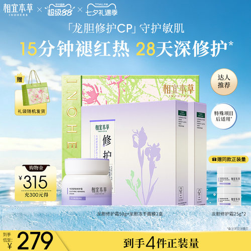 相宜本草龙胆舒缓修护敏感肌面霜