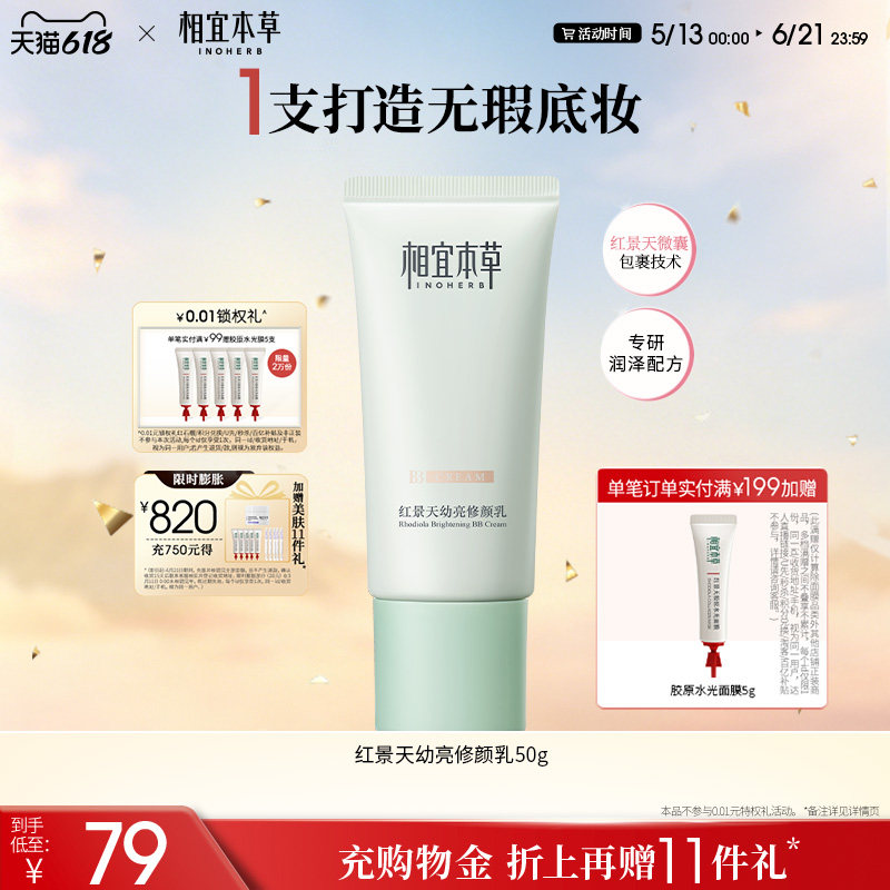 相宜本草红景天修颜乳bb霜保湿均匀肤色持久遮瑕疵隐毛孔清透护肤