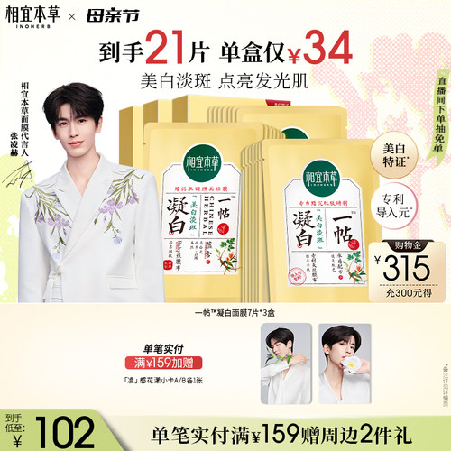 相宜本草美白面膜一帖调理面膜