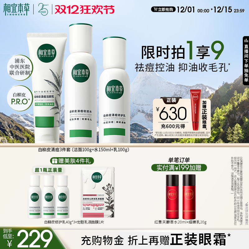 相宜本草祛痘控油水乳套组