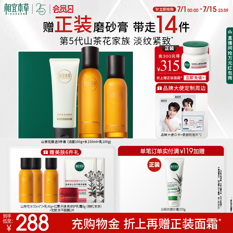 相宜本草山茶花抗皺水乳精華套裝