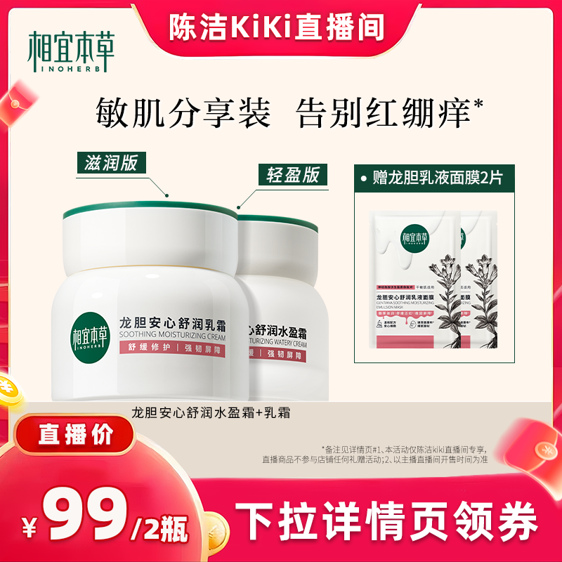 【k姐推荐】相宜本草龙胆舒润乳霜水盈霜修护保湿
