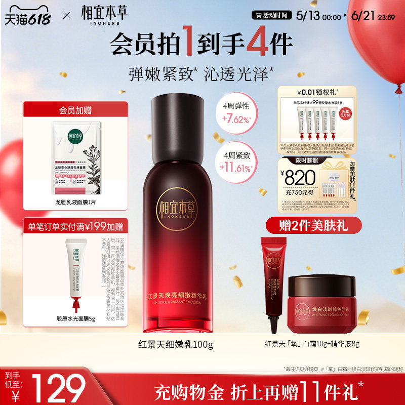 相宜本草红景天焕亮细嫩精华乳紧致 补水保湿弹嫩 官方旗舰店正品