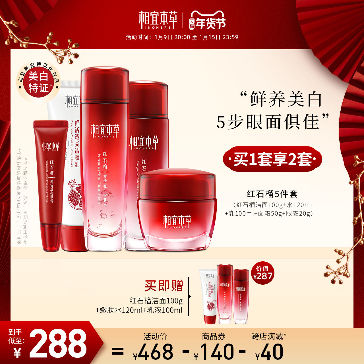 相宜本草红石榴鲜活护肤套装补水保湿柔护密集美白特证滋润提亮女