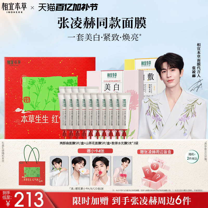 【张凌赫限定礼盒】 相宜本草红景天美白淡斑面膜紧致保湿补水