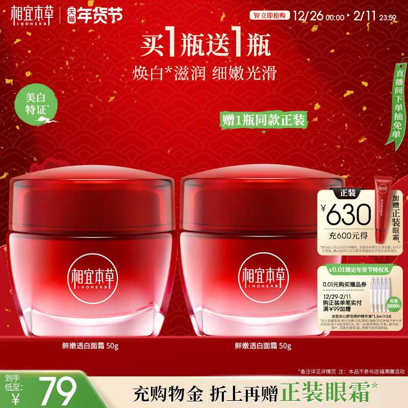 【不限购】相宜本草红石榴鲜嫩透白面霜补水保湿清爽不粘腻晚霜