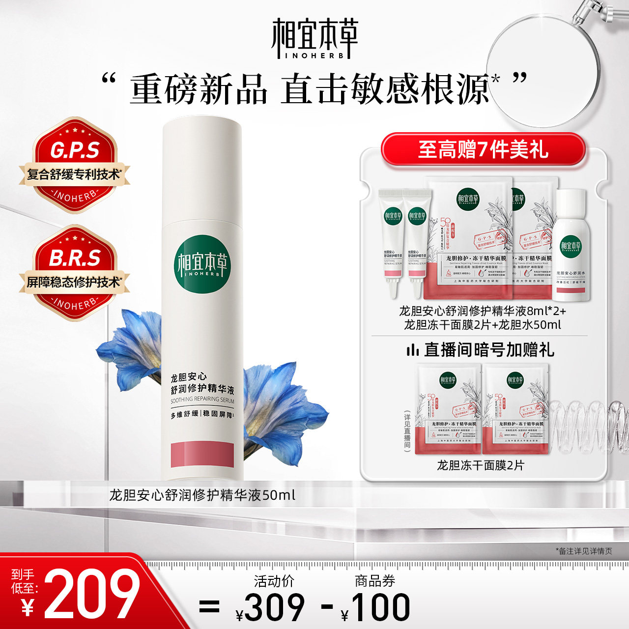 相宜本草龙胆安心舒润修护精华液补水舒缓泛红维稳保湿强韧屏障