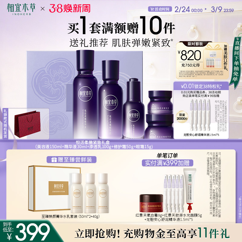 【38现货速发】相宜本草紫芝悦活柔嫩紧实礼盒水乳精华套装保湿