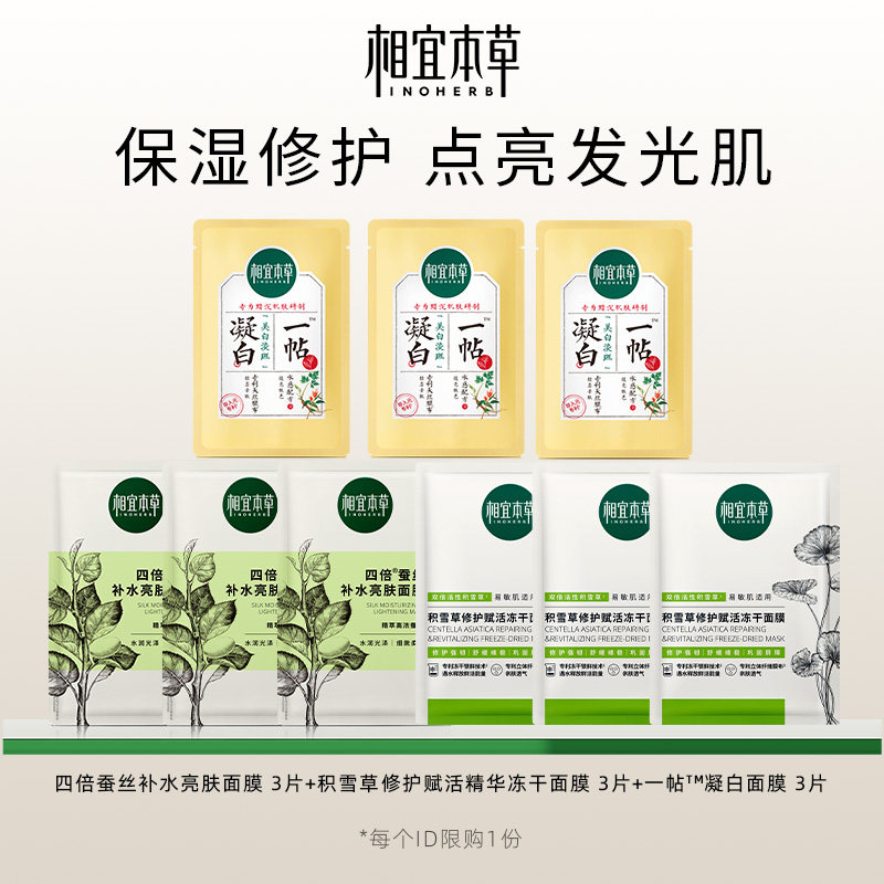 【天猫U先】相宜本草面膜礼包(积雪草*3 四倍蚕丝*3一帖凝白*3)