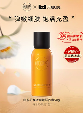 相宜本草抗皱焕活精华水