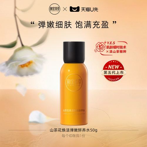 相宜本草抗皱焕活精华水