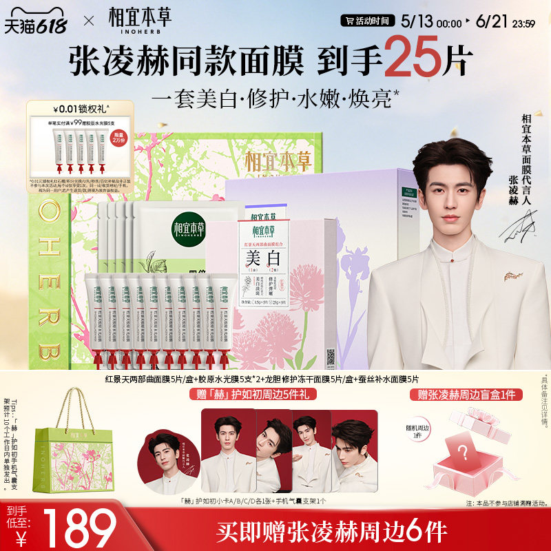 【张凌赫限定礼盒】 相宜本草红景天美白淡斑面膜紧致618现货