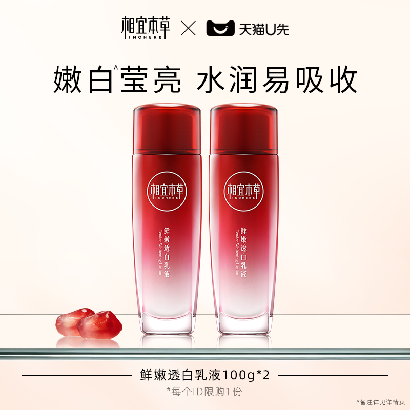 【天猫U先】相宜本草红石榴鲜嫩透白乳液100g*2祛斑美白提亮