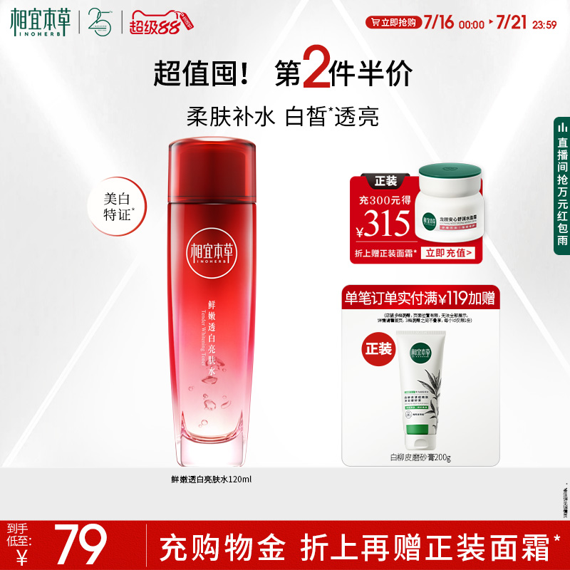 相宜本草红石榴透白补水保湿