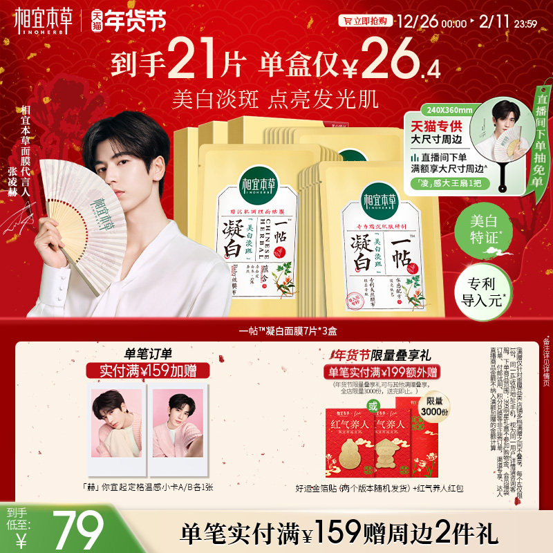 【美白提亮】相宜本草一帖凝白调理面贴膜持证淡斑张凌赫同款,美容护肤/美体/精油,贴片面膜,淘宝优惠券,粉丝福利购,淘宝优惠卷