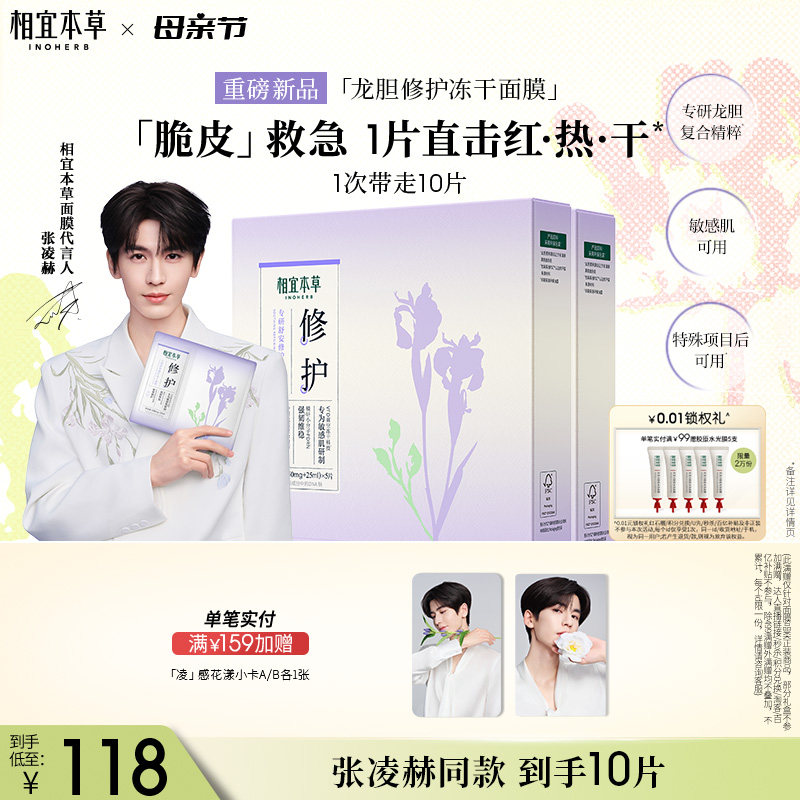 相宜本草龙胆专研舒安修护冻干面膜补水保湿修护舒缓面膜官方正品