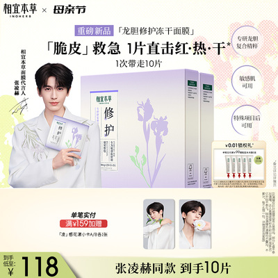 相宜本草龙胆舒安修护冻干面膜