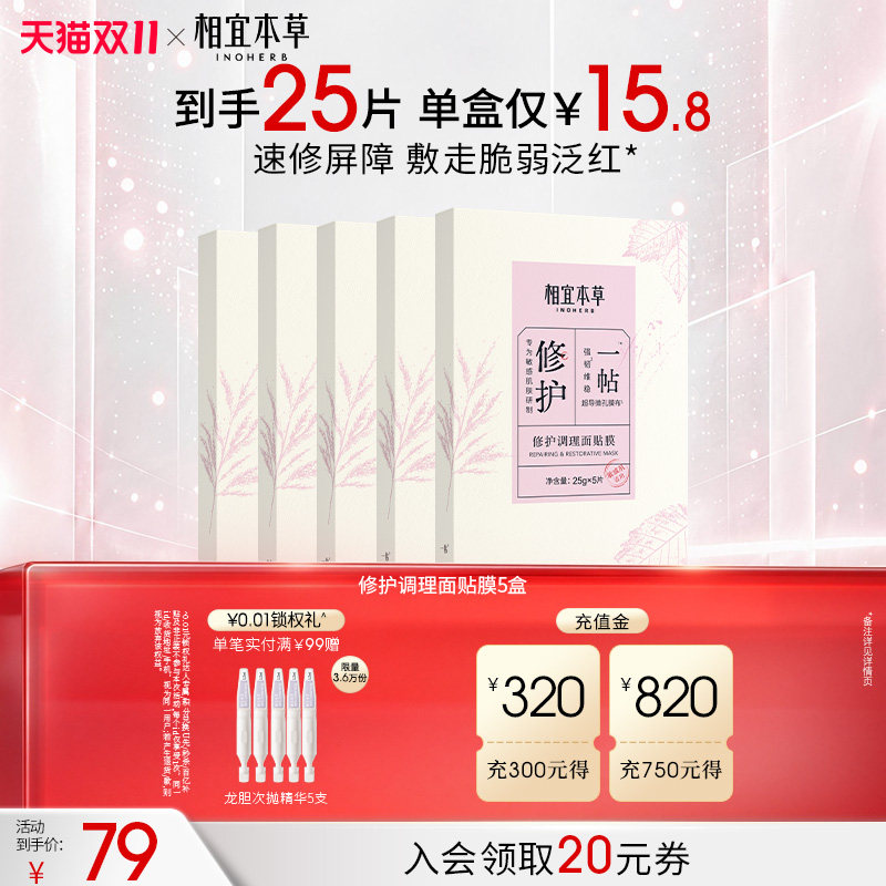 相宜本草面膜修护舒缓保湿补水祛痘护肤品套装祛痘净肤速修屏障