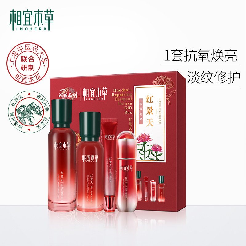 新品相宜本草红景天淡纹幼白大魔盒美白补水保湿化妆品套装礼盒