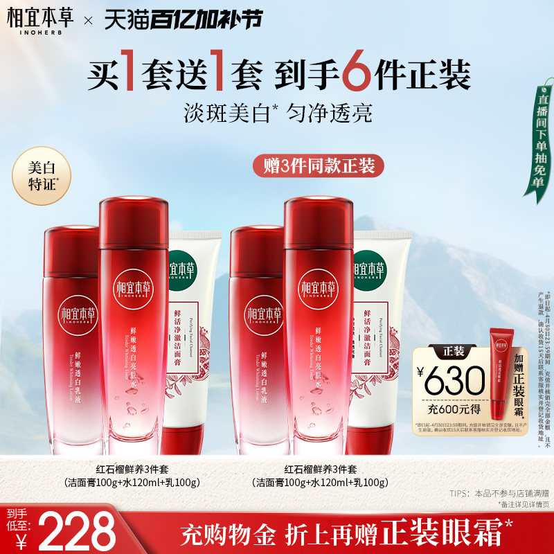 相宜本草红石榴护肤套组美白洁面水乳面霜眼霜保湿套装