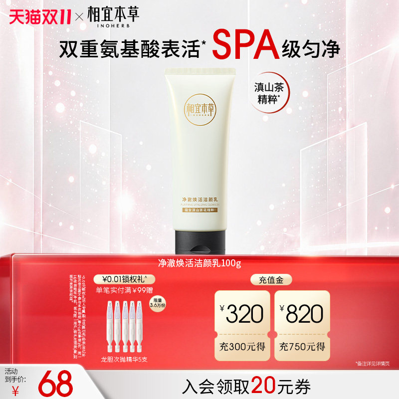 相宜本草山茶花焕活净颜乳氨基酸洗面奶洁面清洁泡沫不紧绷