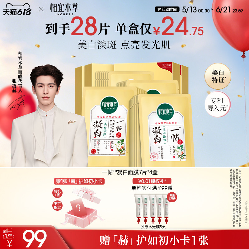 【美白提亮】相宜本草一帖凝白调理面贴膜持证淡斑张凌赫同款