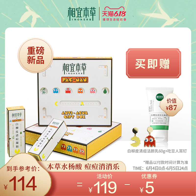 相宜本草吃豆人联名款定制礼盒白柳皮清痘控油补水