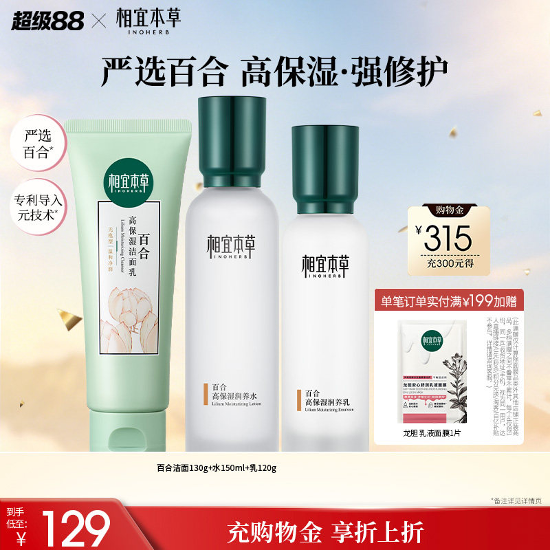 相宜本草百合高保湿修护水乳套装图片