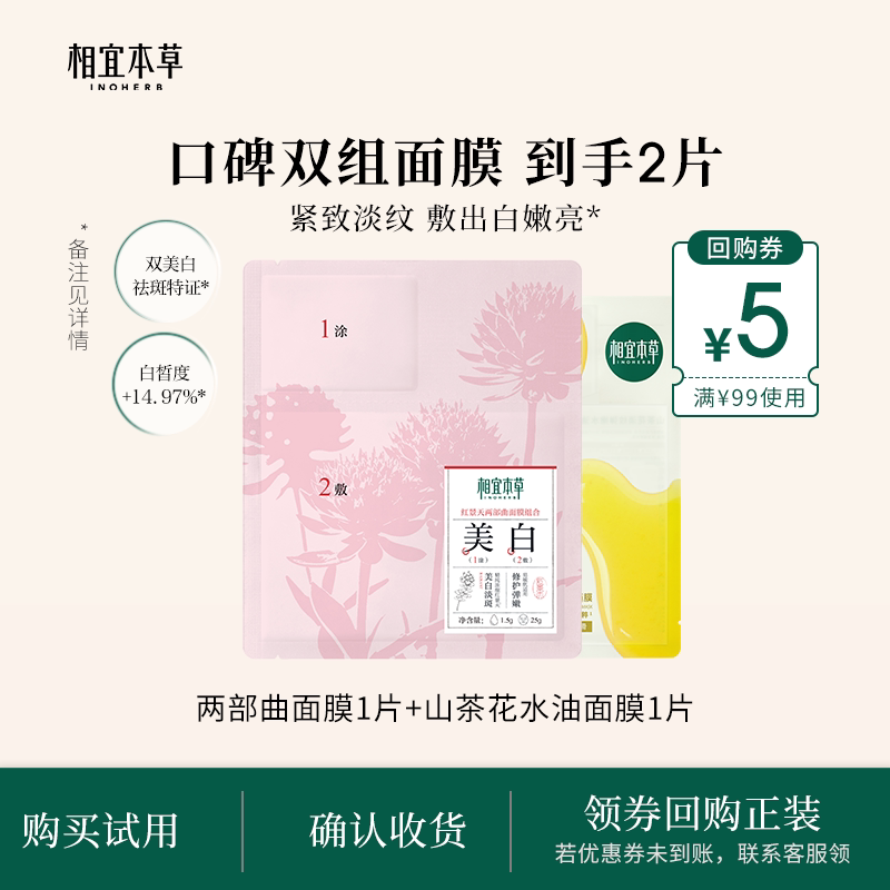 【淘秒】相宜本草红景天两部曲面膜山茶花面膜美白紧致淡纹