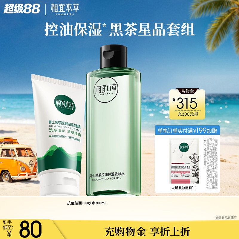 【立即抢购】相宜本草男士黑茶氨基酸洁面水乳套装控油补水礼盒