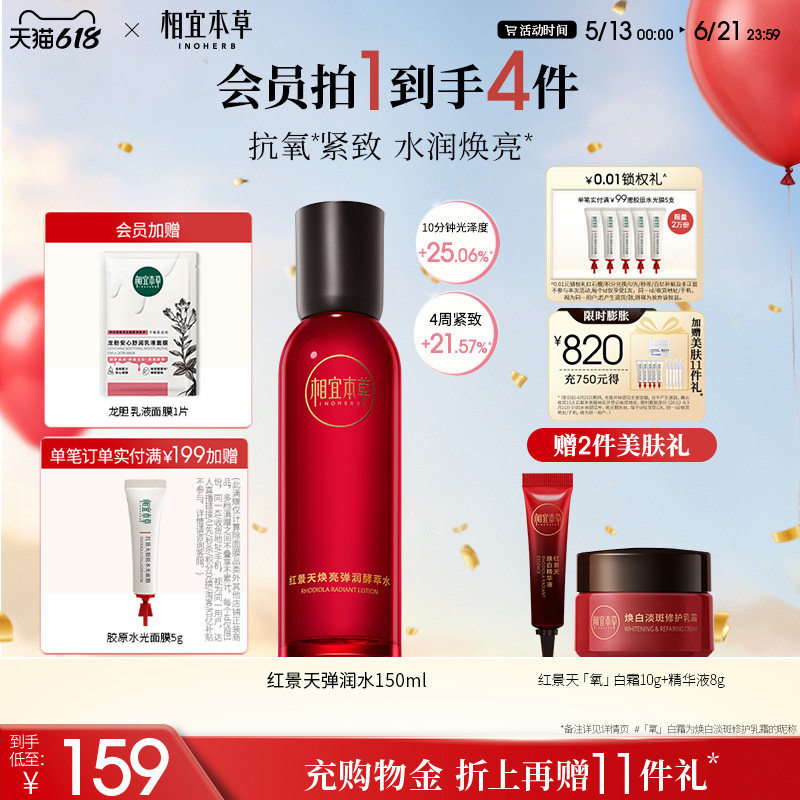 相宜本草红景天弹润酵萃水150ml 弹嫩紧致补水 保湿化妆水 爽肤水