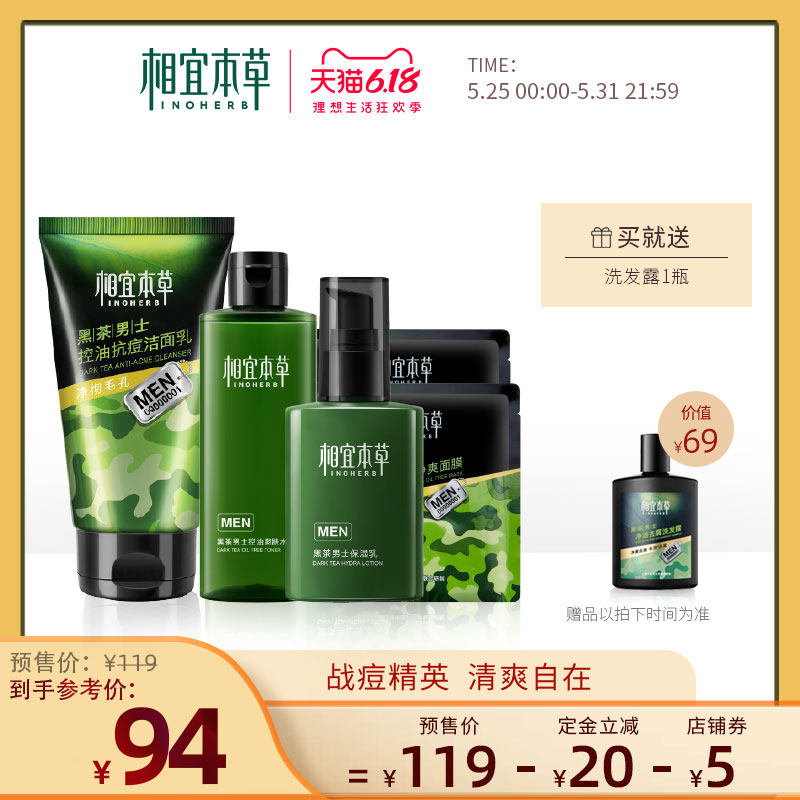 【618预售】相宜本草黑茶男士英雄套装清爽控油补水保湿护肤