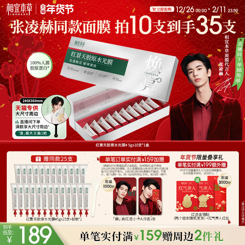 【张凌赫同款】相宜本草红景天胶原水光涂抹面膜修护保湿紧致,美容护肤/美体/精油,涂抹面膜,淘宝优惠券,粉丝福利购,淘宝优惠卷