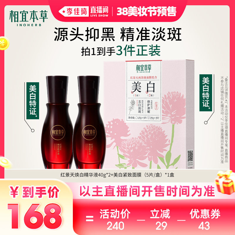 【李佳琦直播间全品类助播场】相宜本草红景天焕白精华美白紧致