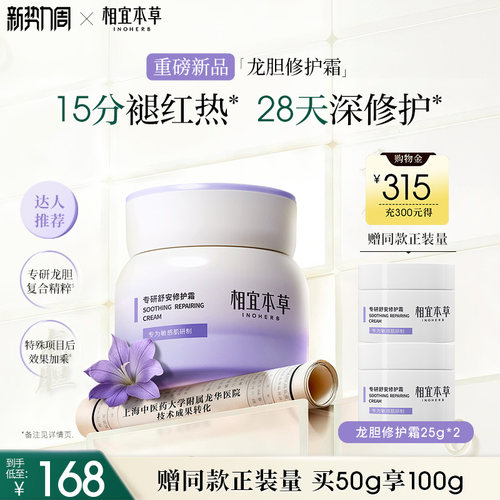 相宜本草龙胆舒缓修护敏感肌面霜