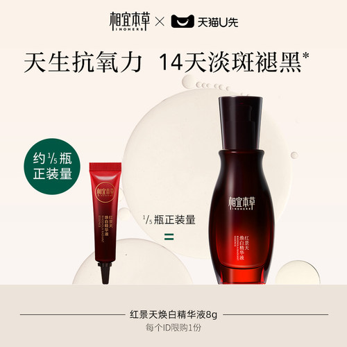 相宜本草焕亮美白精华中国