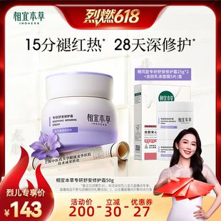 【烈燃618】相宜本草专研舒安修护霜舒缓补水面霜