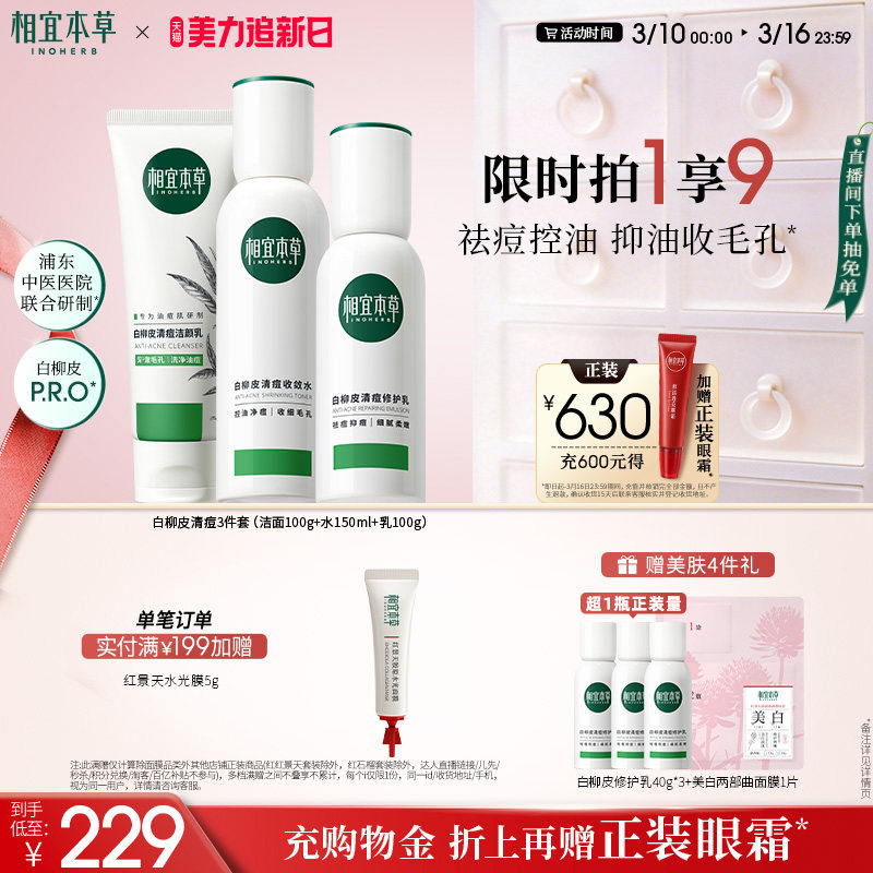 白柳皮控油祛痘护肤品套装祛痘控油保湿水乳洁面精华套装