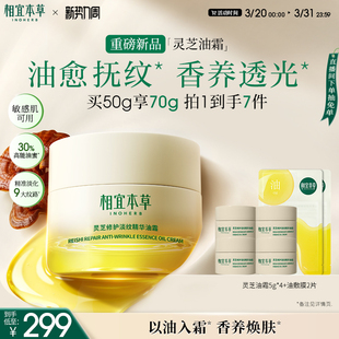 相宜本草灵芝油霜修护淡纹精华抗皱紧致舒缓修护保湿滋养面霜正品
