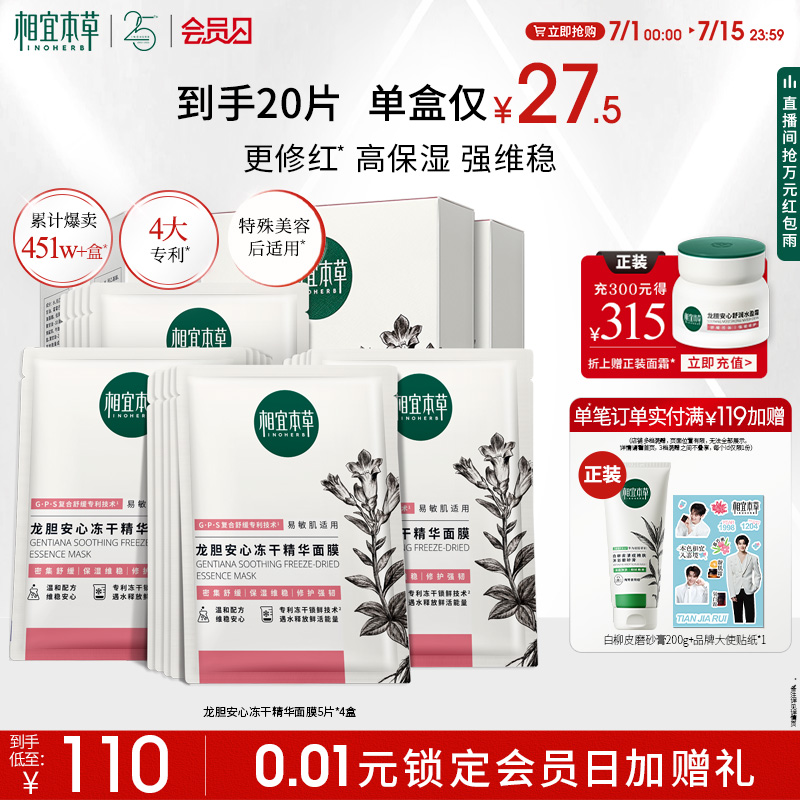 相宜本草第3代龙胆修护冻干精华面膜保湿维稳舒缓补水面膜正品