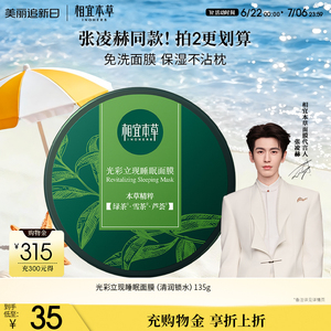 【保湿不粘枕】相宜本草光彩立现绿茶睡眠面膜补水张凌赫同款正品