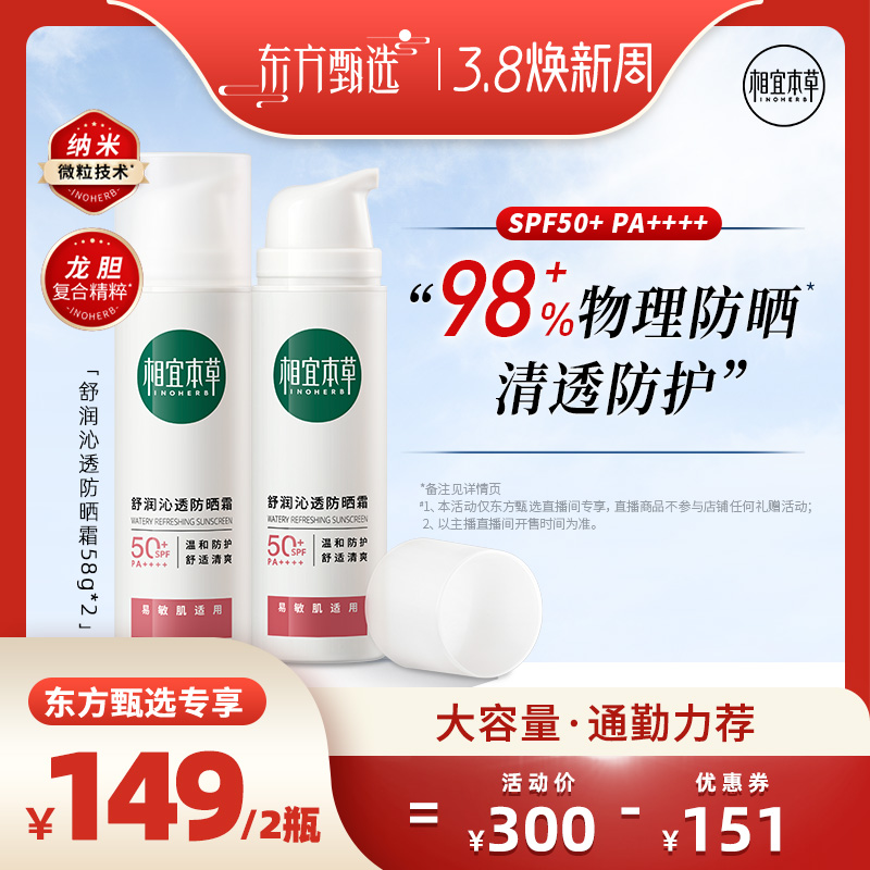 【3.8焕新周】相宜本草龙胆舒润沁透物理防晒霜SPF50+清爽敏感肌