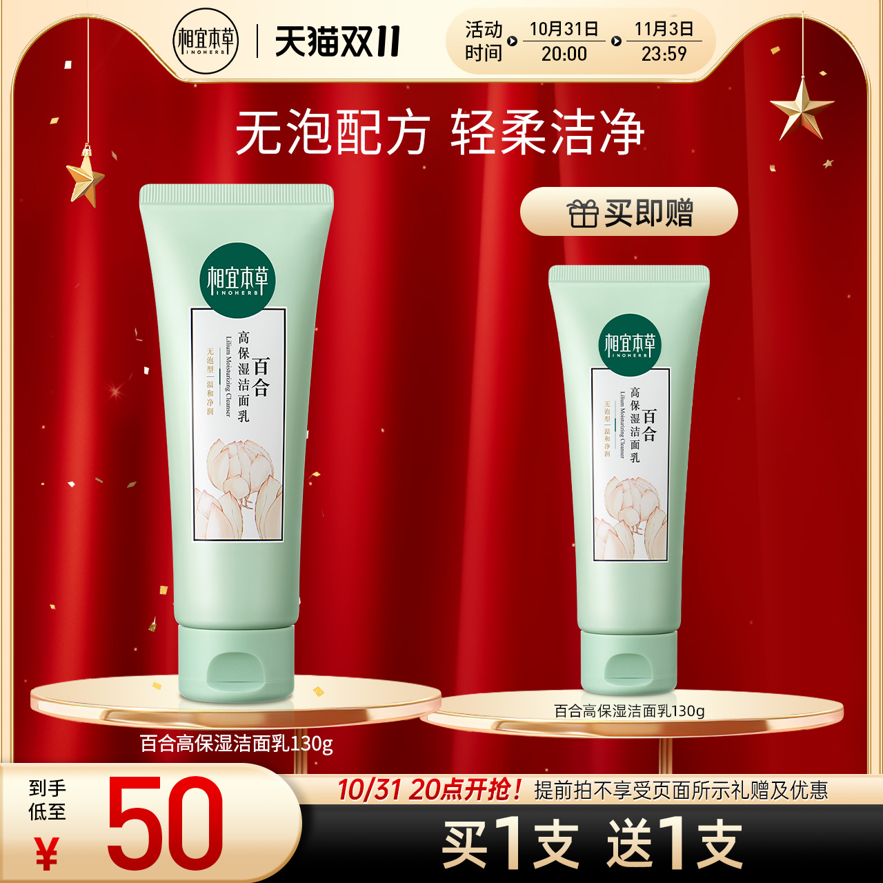【立即抢购】相宜本草百合高保湿洁面乳洗面奶温和清洁补水正品